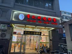 -香妃烤鸡(西单店)