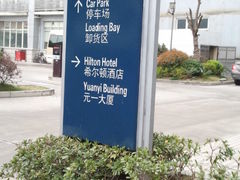 外景-上海虹桥祥源希尔顿酒店