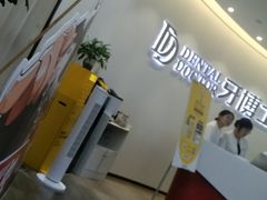 -牙博士口腔品牌连锁(杨浦店)