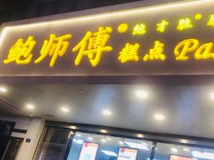 门面-鲍师傅糕点(春熙路店)