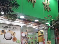 -玉椰林甜品店(创始店)