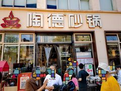 -陶德砂锅(营门口店)