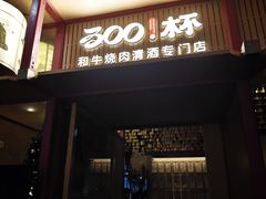 -300杯·和牛烧肉清酒专门店(廊里店)