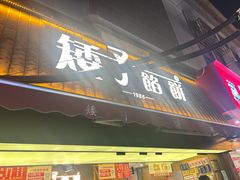 -矮子馅饼(大成路店)