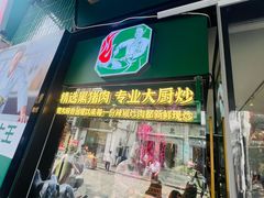 -费大厨辣椒炒肉(太平老街店)