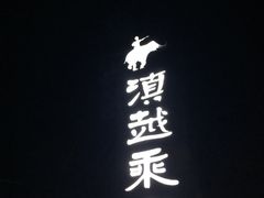 -滇越乘象云南餐厅(豆各庄店)