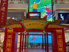 -江南时代广场