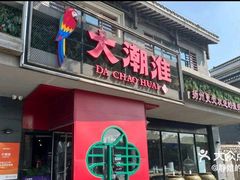 -大潮淮·淮扬菜(何园旗舰店)