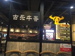 -古乐牛香·鲜牛肉牛杂火锅(五一中路店)
