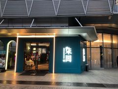 门面-柒园·三十年创意杭帮菜(龙湖滨江天街店)