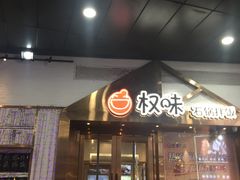 门面-权味·朝鲜族拌饭(勒泰店)