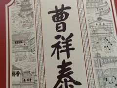 -曹祥泰(解放路店)