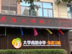 -大学南路小学(朱雀分校)