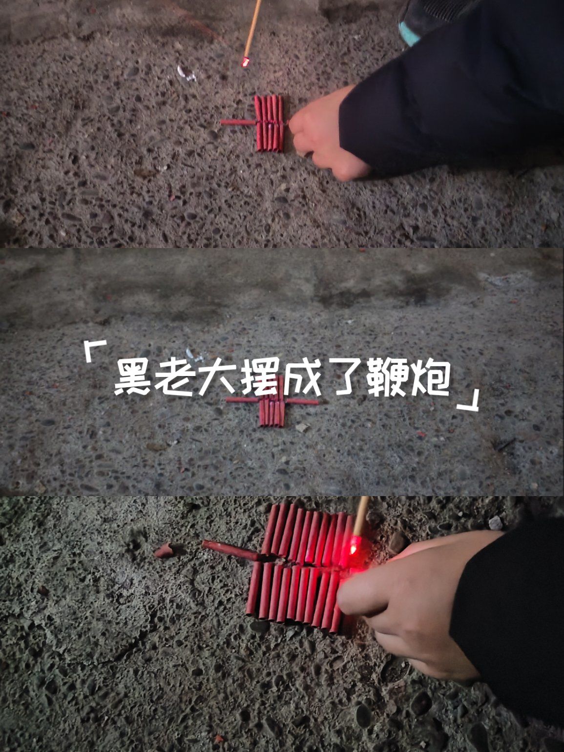 黑老大摆成了鞭炮