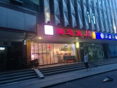 门面-鸿运兔·手撕烤兔(天府广场店)