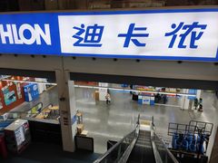 -迪卡侬(袁家岗店)