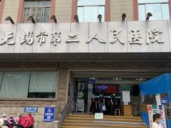 -无锡市第二人民医院(南院)