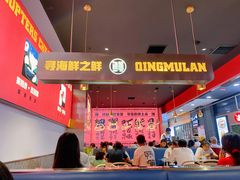 大堂-青木岚小海鲜•小龙虾(友谊店)