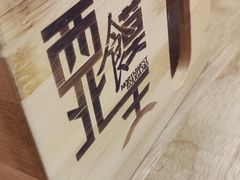 -西北馍王.陕西手工面(龙湖白沙天街店)