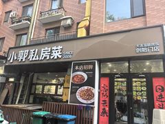 -小郭私房菜·海肠捞饭店(学士街店)