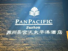 -苏州吴宫泛太平洋酒店