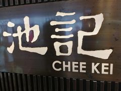 -池记(尖沙咀店)