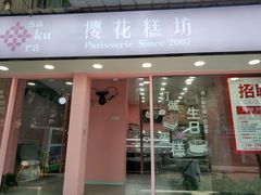 门面-樱花糕坊(粮道街武汉中学店)