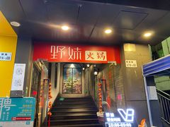 门面-野妹火锅(南园店)