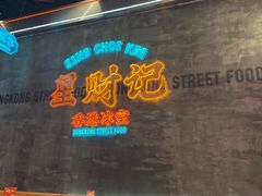 -星财记香港冰室·茶餐厅(仓山万达店)