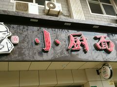-小厨面(巨野路店)