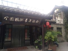 -花筑·扬州个园客栈(瘦西湖东关街店)