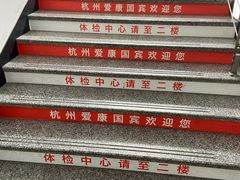 -爱康国宾体检中心(杭州滨江江南大道分院)