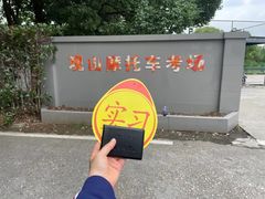 -大胖虎驾考驾校(郭巷训练场)