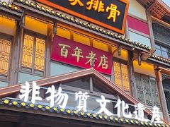 -真定郝家排骨(正定县总店)