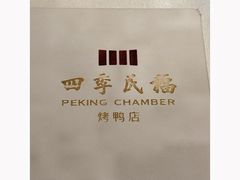 -四季民福烤鸭店(故宫店)