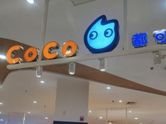 -CoCo都可(卓展店)
