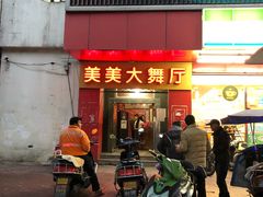 -美美大舞厅(金洲大厦店)