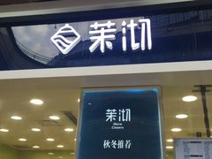 -茉沏(万科美好广场店)