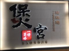 -煲宫(华润万象城店)
