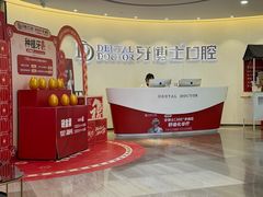 -牙博士口腔品牌连锁(杨浦店)