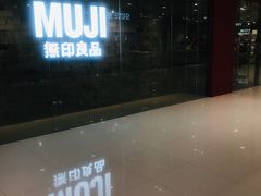 -MUJI无印良品(恒力MALL店)