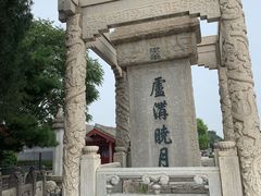 -卢沟桥文化旅游区