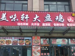 -全超美味轩大盘鸡店