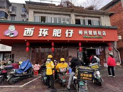 -西环肥仔螺蛳粉(总店)