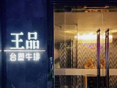门面-王品牛排(帝壹城店)