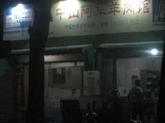 门面-阿军羊肉馆