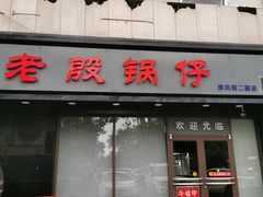门面-老殷锅仔