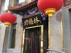 -功德林素菜饭庄(前门店)