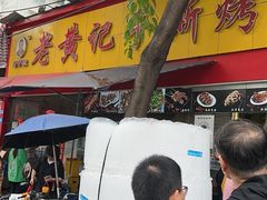 -老黄记手撕烤兔(玉林街店)