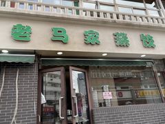 门面-老马家蒸饺(南海街店)